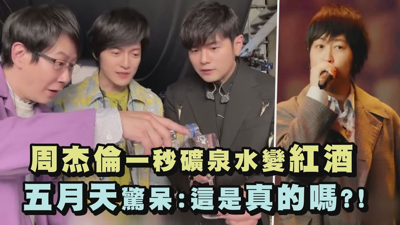 【周五合體】周杰倫一秒礦泉水變紅酒 五月天驚呆：這是真的嗎?!