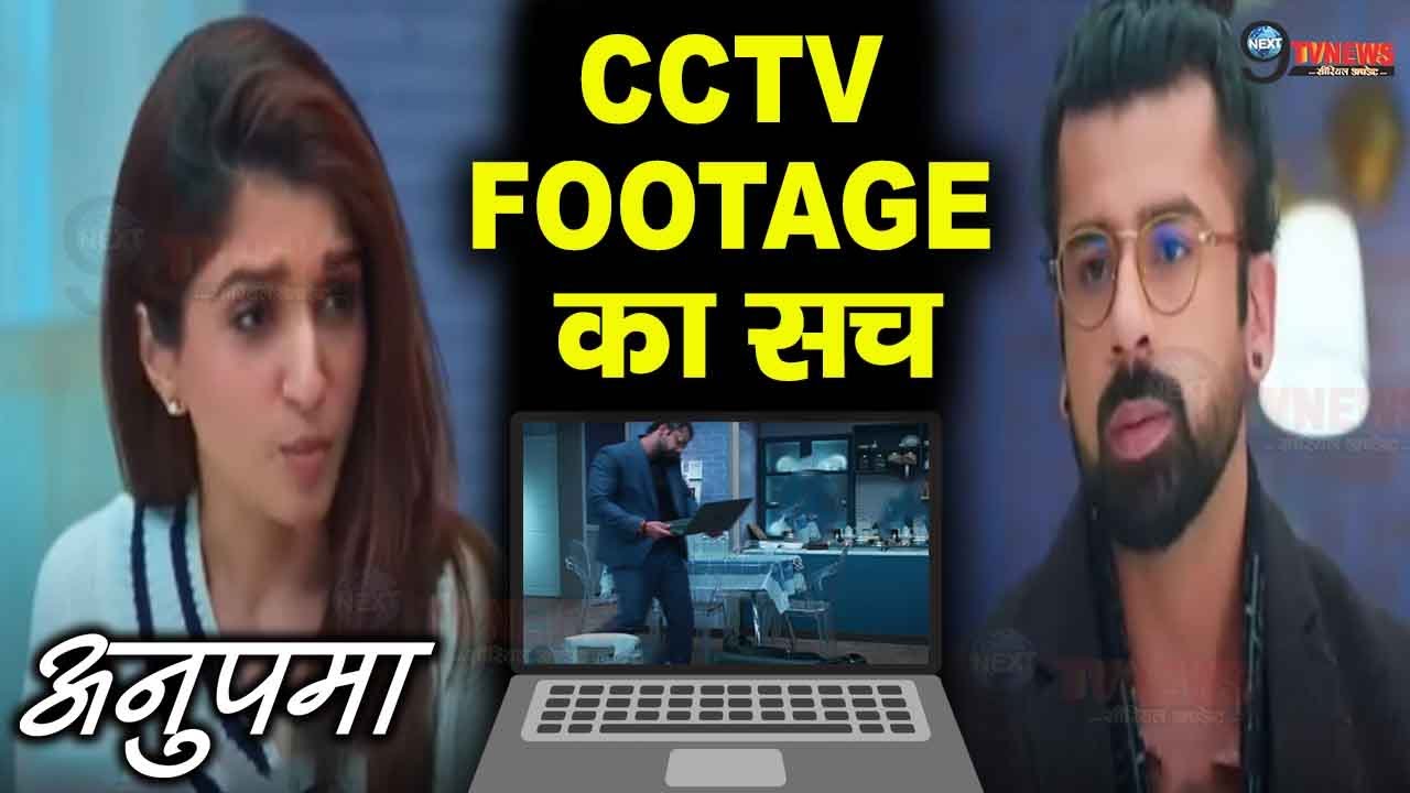 ANUPAMA: किंजल ने देखी घर की CCTV FOOTAGE, खुला पारितोष से जुड़ा राज़ || Kinjal Learns Truth