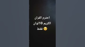 #تلاوة_هادئة  احترم القران الكريم 10ثوان فقط 😟