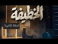 كيفاش باش تكون حلقة الأخيرة مسلسل خطيفة