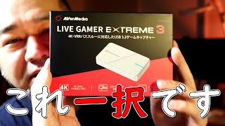 「今からゲーム配信用キャプボ買うなら絶対コレを買いましょう！」AverMedia LIVE GAMER EXTREME3 GC551G2 jkumoのVLOG #927 #キャプボ