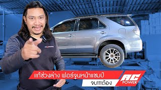 📌แก้ไขช่วงล่าง Fortuner หน้าแชมป์ ขับสนุกนั่งสบาย ไม่ยาก กันโคลง AC POWER แนะนำ โช๊คอัพ profender