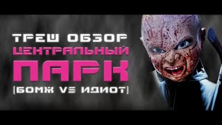 ТРЕШ ОБЗОР фильма ЦЕНТРАЛЬНЫЙ ПАРК [БИТВА БОМЖЕЙ]