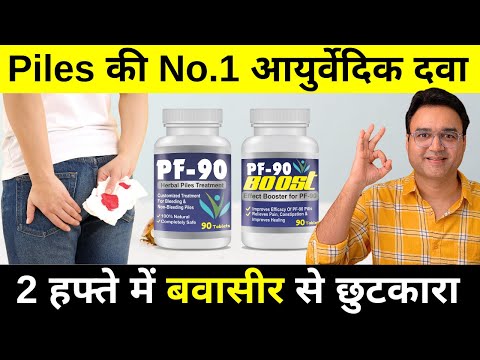 बवासीर का सबसे असरदार इलाज | Best Ayurvedic Medicine For Piles