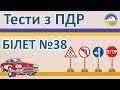 Тести з ПДР 2019 - Білет 38, правила дорожнього руху України
