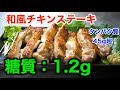 【糖質制限レシピ】タンパク質45g超！「鶏もも肉のワサビステーキ」【低糖質】diabetes low carbohydrate recipe