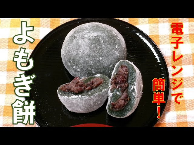 よもぎ餅 Mugwort rice cake】☆電子レンジで簡単にできる☆よもぎ餅の