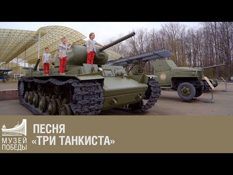 Песня «Три танкиста»