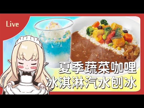 【阿蕥吃播】すき家期間限定的夏日蔬菜咖哩&蘇打冰淇淋！夏天就是要吃些冰冰的東西呀~【蘇菲蕥Sofia】｜台灣Vtuber