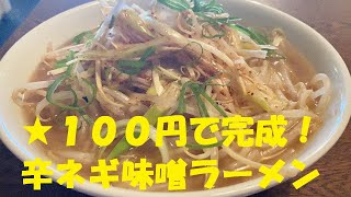 ★４０円んのインスタラーメンでずボラ【ネギ味噌ラーメン】作り方