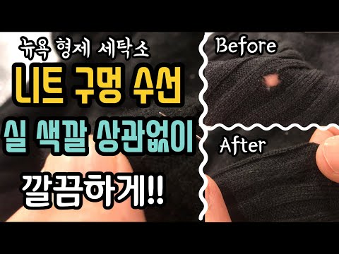 니트 구멍 수선 꿀팁 / 실 색깔 상관없이 구멍 수선 ! / 이거 알아두면 집에서 니트 티셔츠 빵꾸 수선 가능해요 !