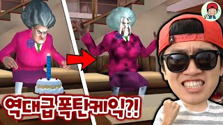 악마수학쌤 놀리기2! 생일케잌 대신 폭탄을 선물하면?! ㅋㅋ _ 무서운선생님 3D screenshot 3