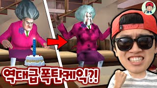 악마수학쌤 놀리기2! 생일케잌 대신 폭탄을 선물하면?! ㅋㅋ _ 무서운선생님 3D screenshot 4