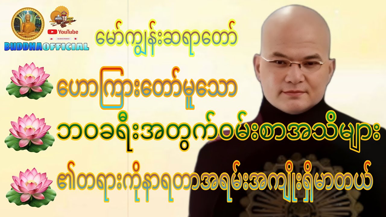 ဘဝခရီးအတွက်ဝမ်းစာအသိများ တရားတော် #မော်ကျွန်းဆရာတော်  #တရားတော်များ