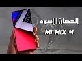 حصان شاومي الاسود || Mi Mix 4