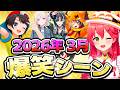 【2026年3月】ホロライブ3月爆笑シーンまとめ【ホロライブ切り抜き】