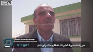 مصر العربية | مدير زراعة الإسماعيلية: تسليم 101 قطعة أرض لمنتفعي قرية الأمل