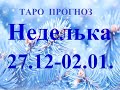 НЕДЕЛЬКА. ТАРО Прогноз 27.12.2021– 02.01.2022.Главные  события. Что будет?  Онлайн гадание