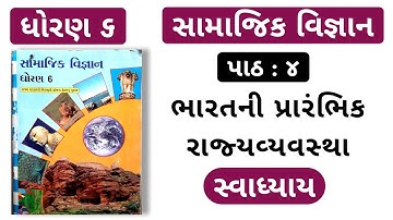 std 6 social science  ch 4 swadhyay I bharat ni prarambhik rajya vyavastha I std 6 ss ch 4 swadhyay