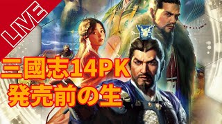 【三國志14PK】先行プレイ：董卓「二袁の思惑」で新要素体験【PC版】