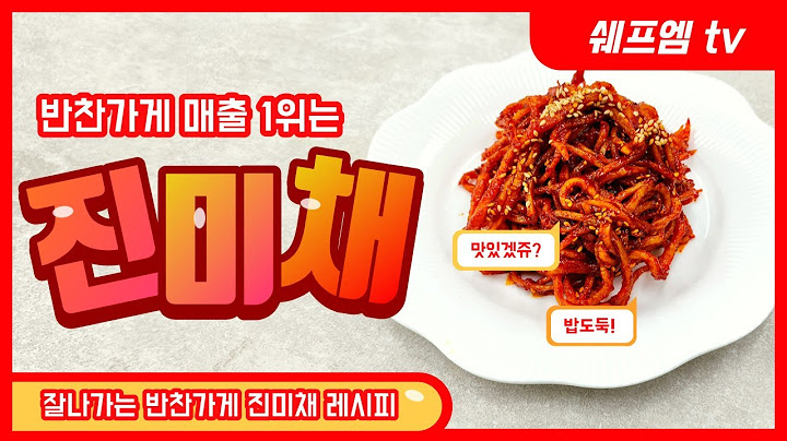 잘 나가는 반찬 가게 매출 1위 반찬 진미채~!!  진미채 레시피