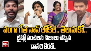 వంగా గీత నాన్ లోకల్.. తెలుసుకో.. లైవ్లో సంచలన నిజాలు చెప్పిన దాసరి కిరణ్ ..