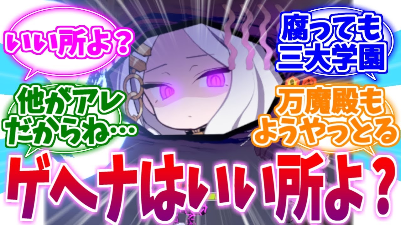 「ゲヘナはいいところよ…？」と最近本気で思えてきた先生たちの反応集【ブルーアーカイブ/ブルアカ/反応集】