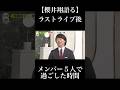 【news zero】櫻井翔が語る 嵐ラストライブ後、5人で過ごした時間について