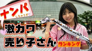 東京ドームの可愛いビールの売り子さんをランキングにしたら Youtube