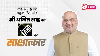 LIVE: HM Shri Amit Shah's Interview to ANI