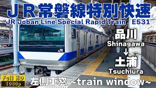 【車窓 -train window-】JR常磐線特別快速E531系 品川→土浦 左側車窓