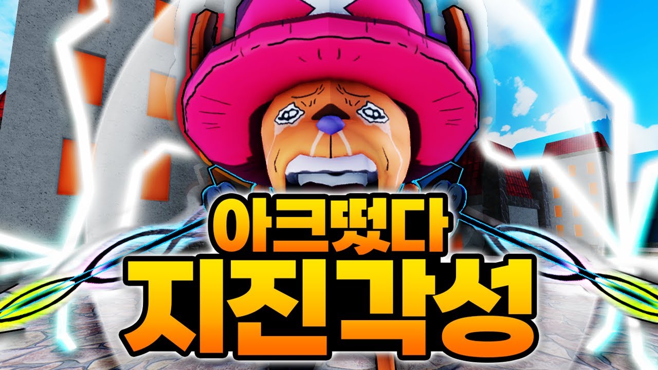 체력 1로 만렙까지 키우기인데!!! 아크 떠버리고!!!!! 지진 각성까지 해버림 ㅋㅋㅋㅋ (로블록스) - 킹피스 #19