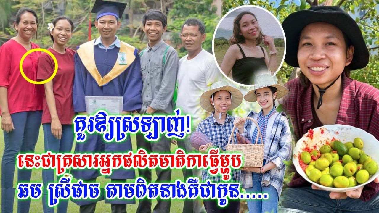 កក់ក្តៅណាស់!ពិតជាគួរឱ្យស្រលាញ់មែននេះហើយជាគ្រួសារ ឆម ស្រីផាច អ្នកផលិតមាតិកាធ្វើម្ហូប តាមពិតនាងគឺជាកូន