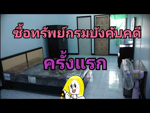 EP. 6 ซื้อทรัพย์กรมบังคับคดี (ครั้งแรก)