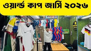 ২০২৬ সালের নতুন ওয়ার্ল্ড কাপ জার্সি 🔥পাইকারি দামে নতুন টাউজার ভেগি টাউজার ও জার্সি কিনুন 🔥Alve_Vlog
