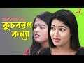 কুচবরণ কন্যা  || kuchboron ||  জীবন বদলে দেয়া একটি শর্টফিল্ম "অনুধাবন" | Onudhabon || New Episode