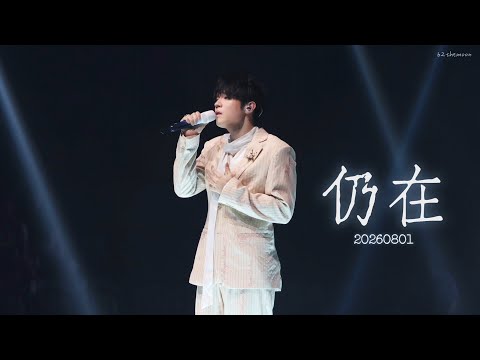 Ian 陳卓賢 - 仍在（With Orchestra Outro） | 20260801《IAN CHAN : GROWTH : LIVE 2026》