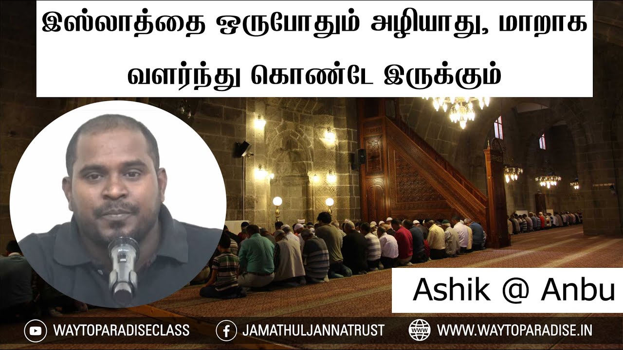 இஸ்லாத்தை ஒருபோதும் அழியாது, மாறாக வளர்ந்து கொண்டே இருக்கும்ᴴᴰ┇Ashik @ Anbu┇Way to Paradise Class