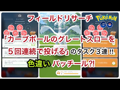 ポケモンgo フィールドリサーチ カーブボールのグレートスローを５回連続で投げる のタスク３連 色違いパッチール Youtube