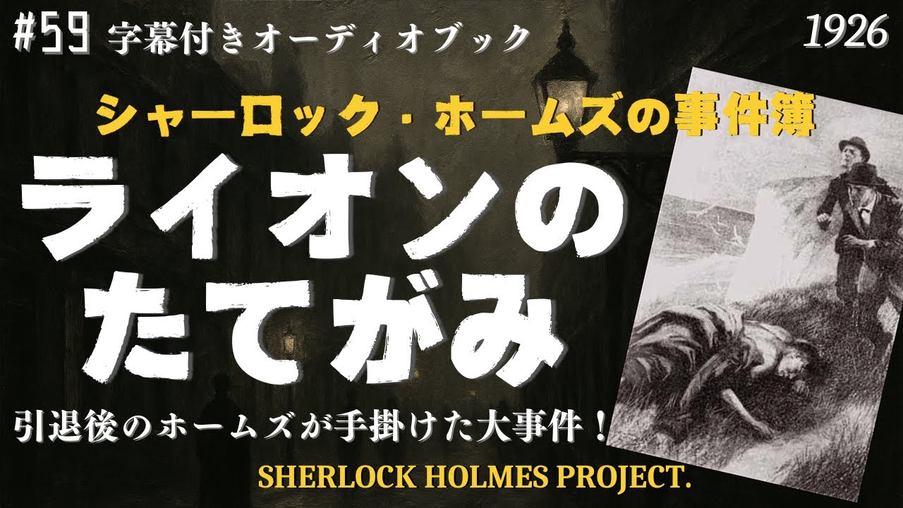 【朗読字幕】ライオンのたてがみ｜引退したホームズ、そこへ・・【シャーロック・ホームズ】