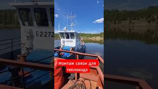 теплоход обзор монтаж связи даже там где её нет #люди #работа #связь #интернет #обзор #лайвхак