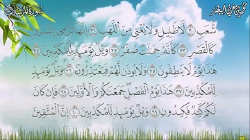 سورة المرسلات برواية السوسي عن أبي عمرو البصري - الشيخ محمد بن مغربي البيطار