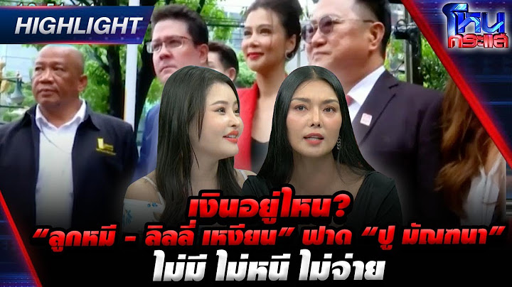 [Highlight]เงินอยู่ไหน? “ลูกหมี - ลิลลี่ เหงียน” ฟาด “ปู มัณฑนา” ไม่มี ไม่หนี ไม่จ่าย  l#โหนกระแส