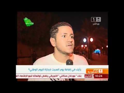 رأيك في أضافة يوم السبت في اجازة اليوم الوطني