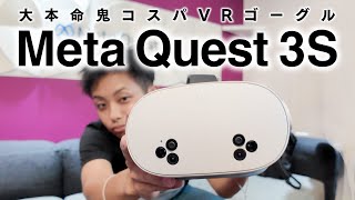 Meta Quest 3Sのコスパがスゴすぎた...