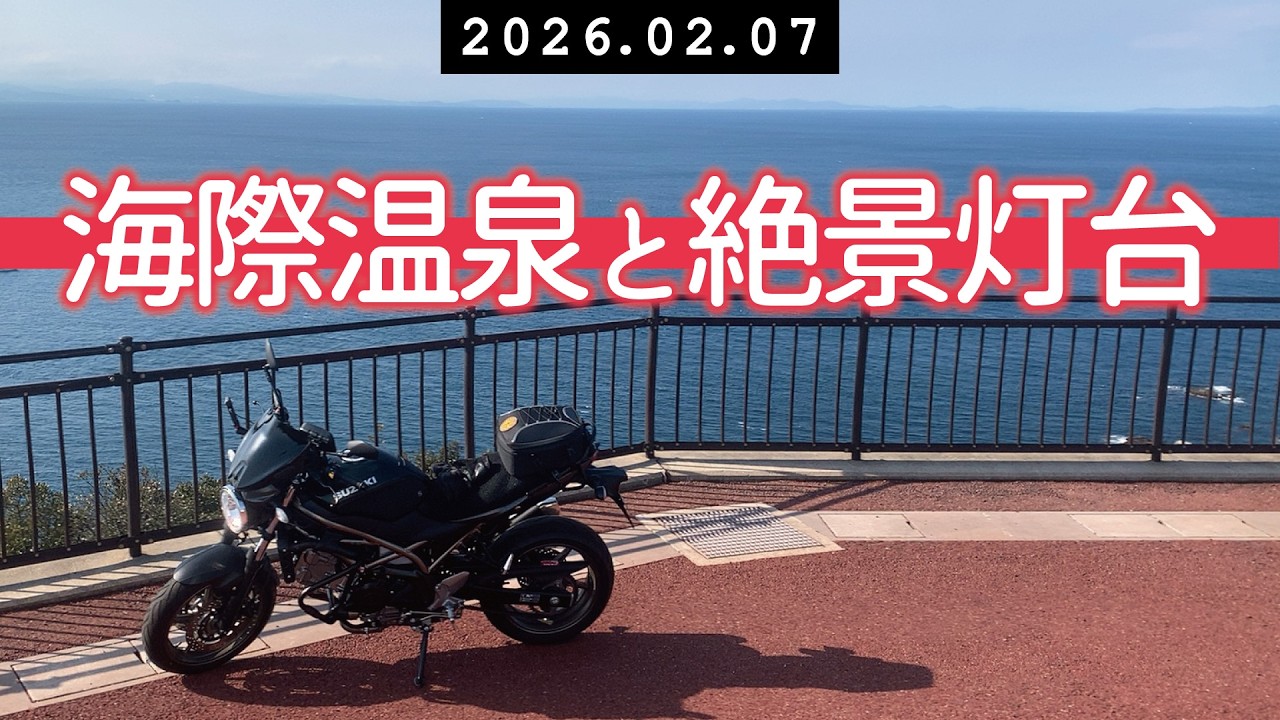 【SV650】海際温泉と絶景灯台【260207】