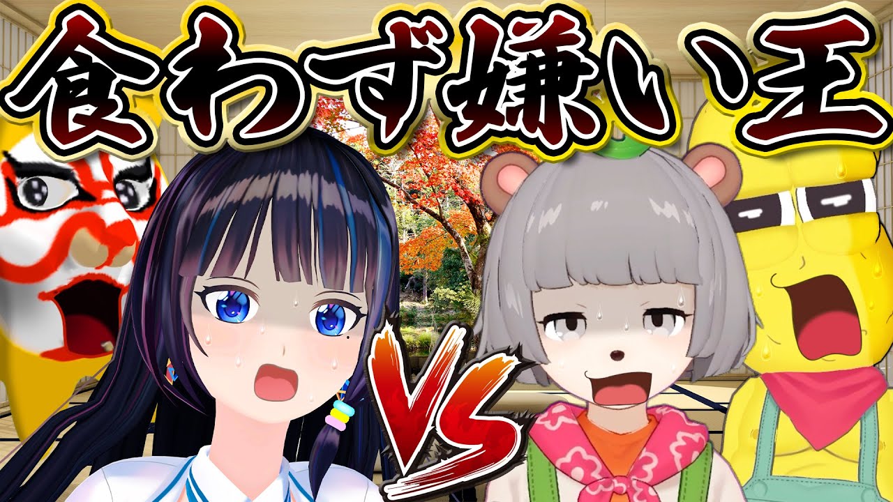 【食わず嫌い王】嫌いなものを食べてるのは誰！？【ぽこピー VS 富士葵/キクノジョー】