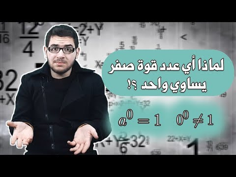 لماذا أي عدد قوة صفر يساوي الواحد
