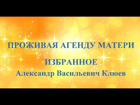 А.В.Клюев - Смысл Существования Человечества на Земле - Новое Сознание в Боге - Старое в Карме (12)