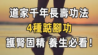 健康在你的腳下 4種踮腳功護腎固精經絡通暢睡覺香養生必看 道家千禧年長壽功法 | 健康 | 佛禪